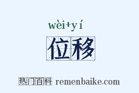 位移是什么意思的图片